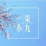 一柒小九ico
