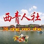 西青人社ico