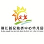 镇江市镇江新区姚桥中心幼儿园ico