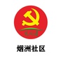 西区烟洲社区党群服务中心ico