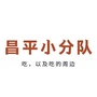 昌平小分队公众号ico