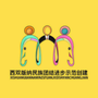 西双版纳民族团结进步示范创建公众号ico