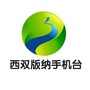 西双版纳手机台ico