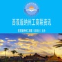西双版纳州工商联公众号ico