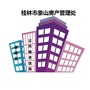 桂林市象山房产管理处ico