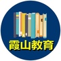 霞山教育ico