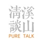 溪山清谈ico