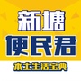 新塘便民君ico