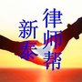 新泰律师帮ico
