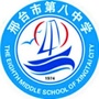 邢台市第八中学ico