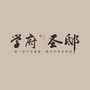学府圣邸ico