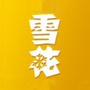 雪花啤酒辽宁公众号ico