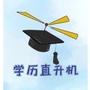 学历直升机ico