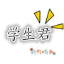 学生君ico