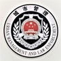 浔阳城管ico