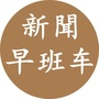 三分钟早班车ico