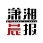潇湘晨报ico
