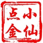 小仙点金公众号ico