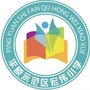 平原示范区宏伟学校ico