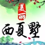 美丽西夏墅ico
