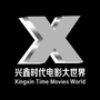 丽水兴鑫时代电影大世界ico