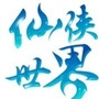仙侠世界ico