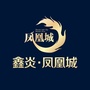 鑫炎凤凰城公众号ico