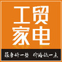 襄阳工贸家电公众号ico