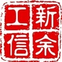 新余工信ico