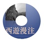西遊漫注ico