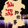 仙游那些事ico