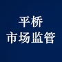平桥市场监管ico