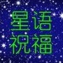星语祝福ico
