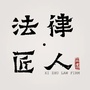 西翥法苑ico