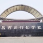 昌吉州行知学校ico
