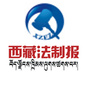 西藏法制报ico