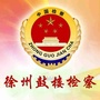 徐州鼓楼检察在线ico