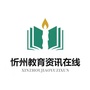 忻州教育资讯在线ico