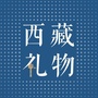西藏礼物公众号ico