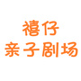 禧仔亲子剧场ico