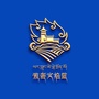 西藏山南消防ico