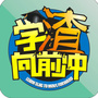 学渣向前冲ico