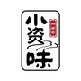 上海奉贤区小孜小资味美食ico