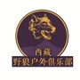 西藏野狼户外ico