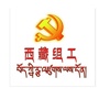 西藏组工ico