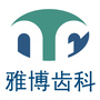 宁波雅博齿科门诊部ico