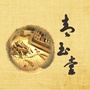 青玉堂ico