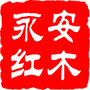 海南永安红木ico