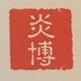 炎博文化ico