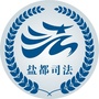 盐都司法ico